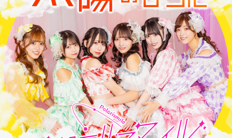 ポラリスマイル ジャケ写「太陽のように」