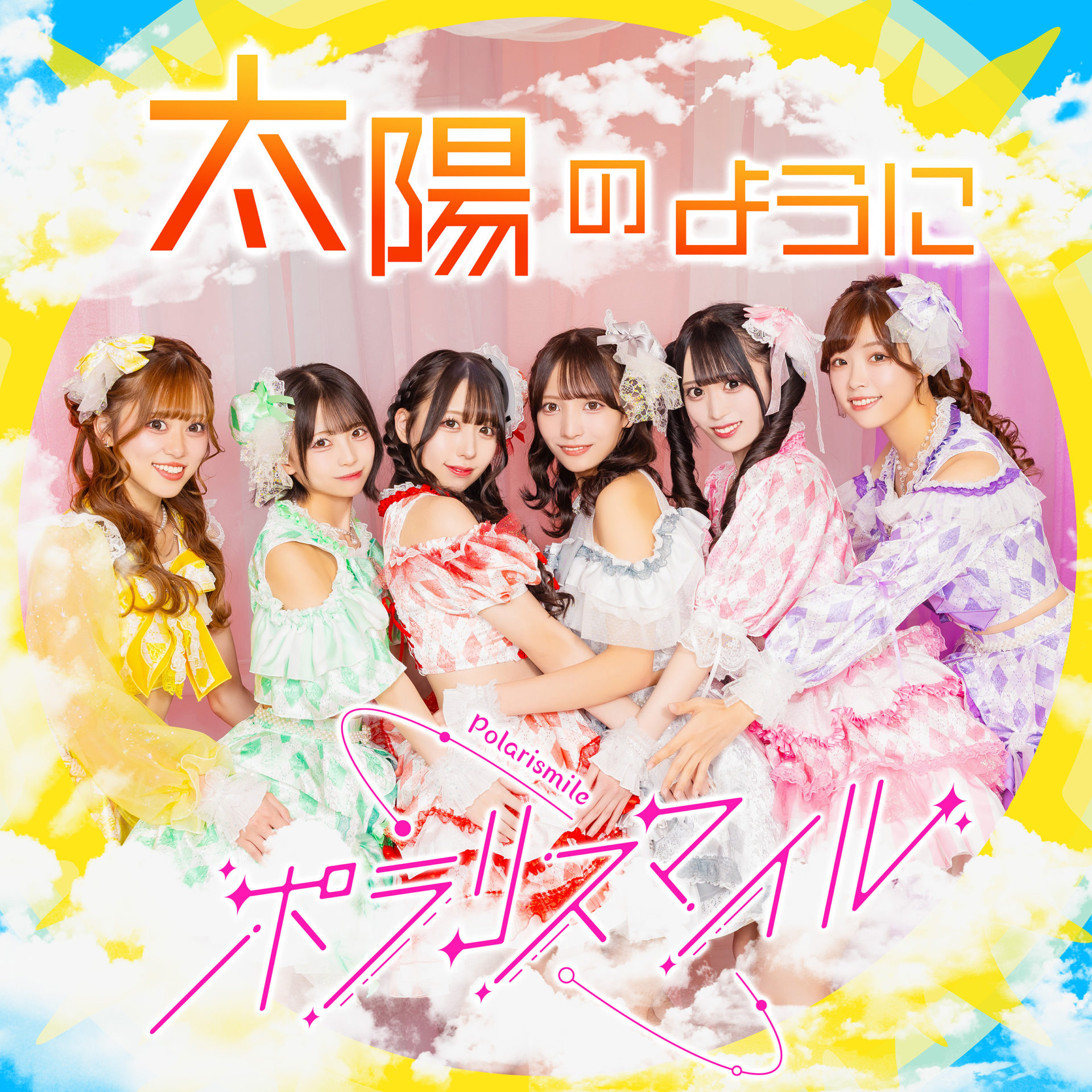 ポラリスマイル ジャケ写「太陽のように」