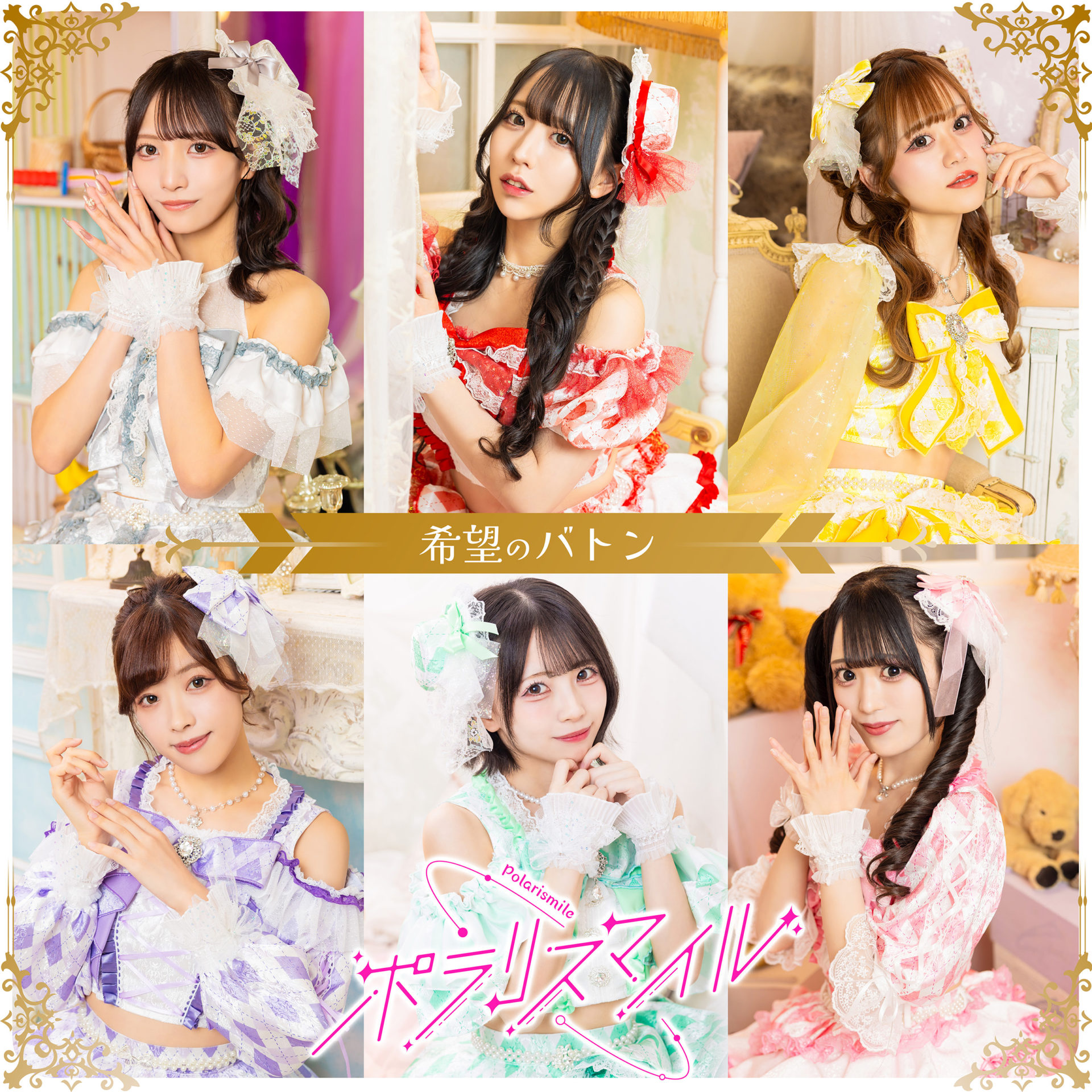 ポラリスマイル ジャケ写「希望のバトン」