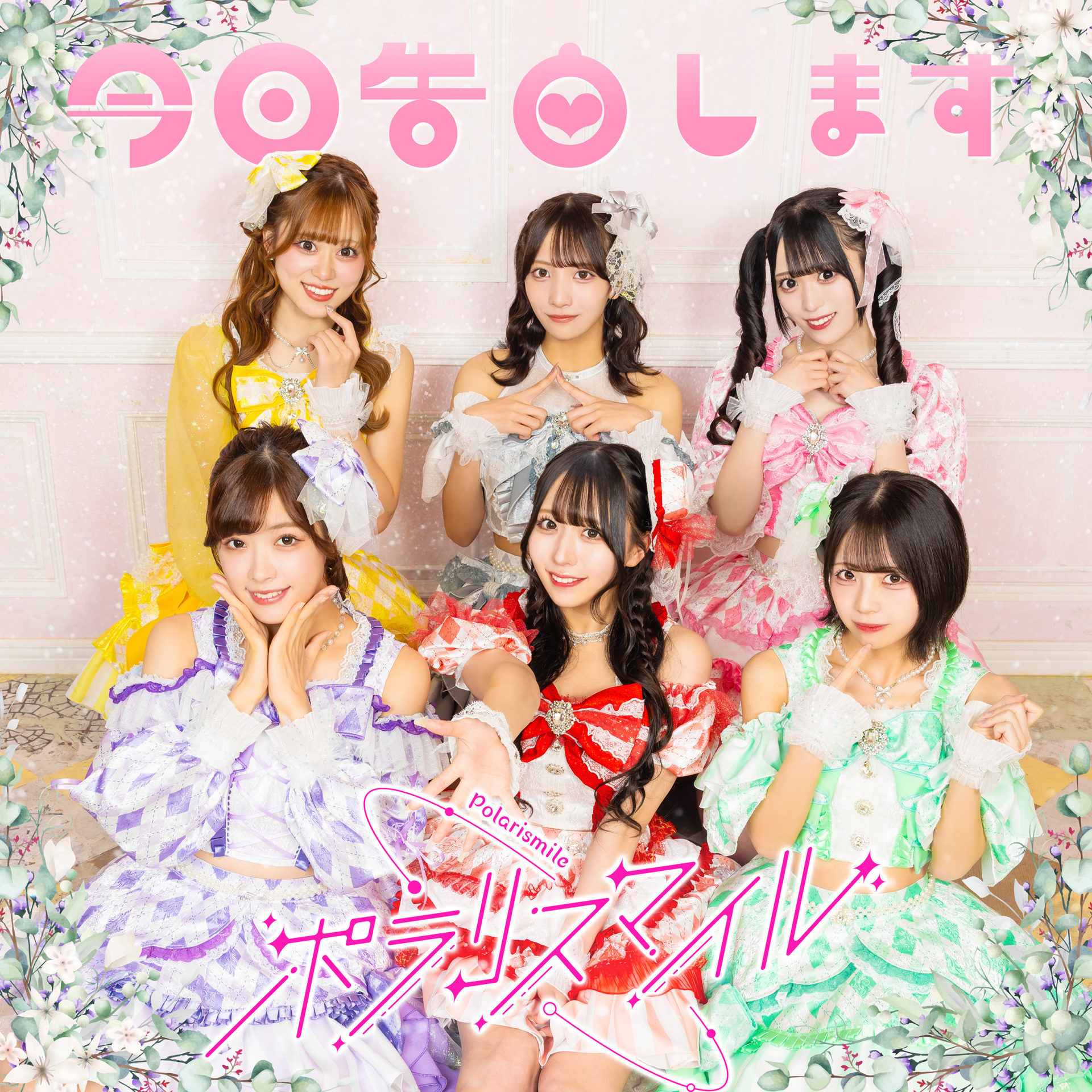 ポラリスマイル ジャケ写「今日告白します」