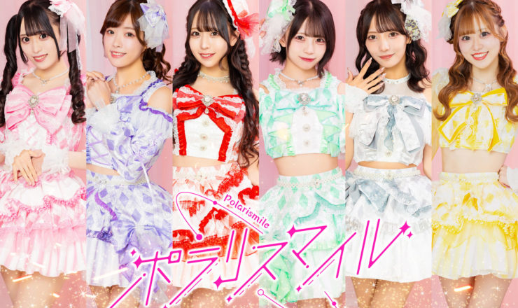 ポラリスマイル アー写