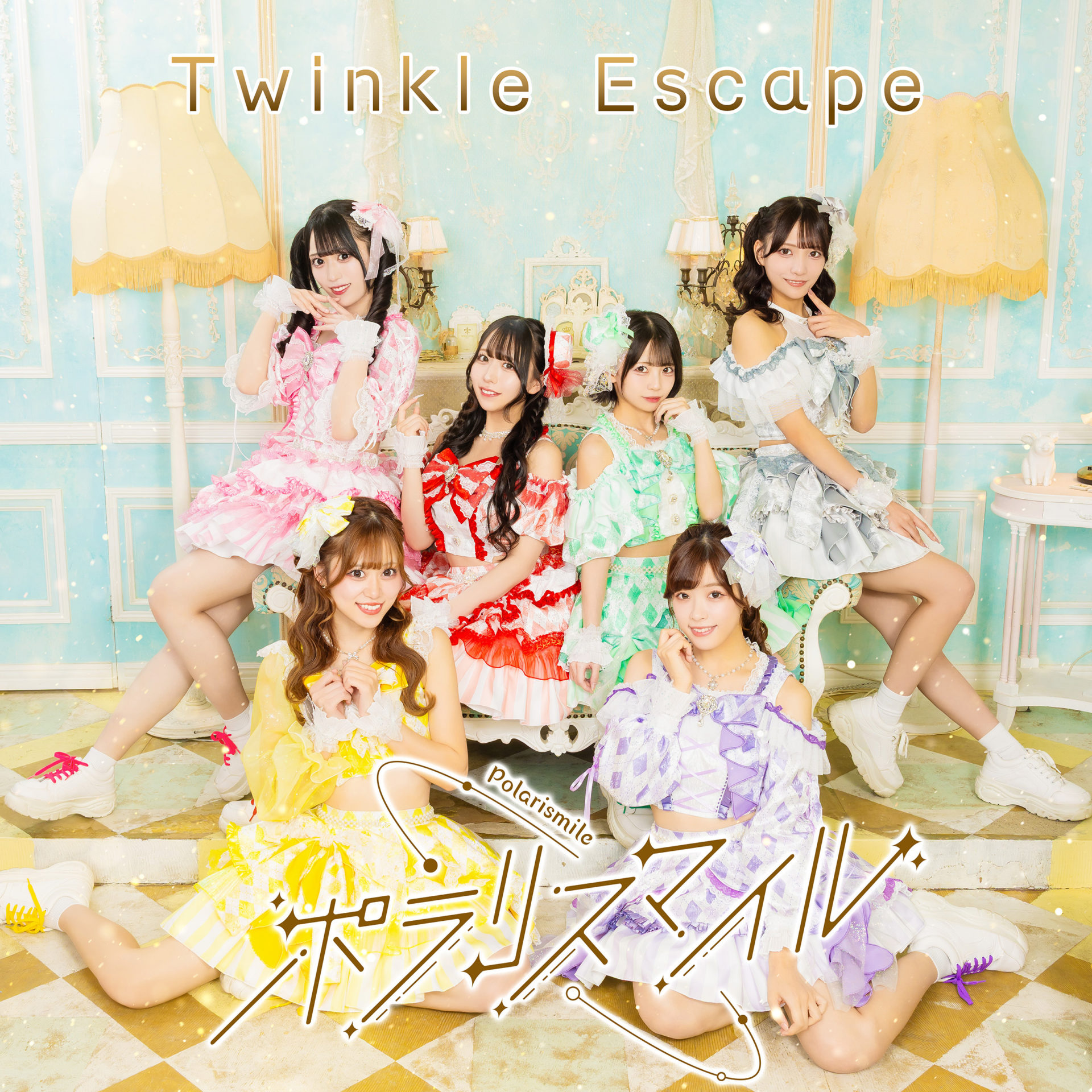 ポラリスマイル ジャケ写「Twinkle Escape」